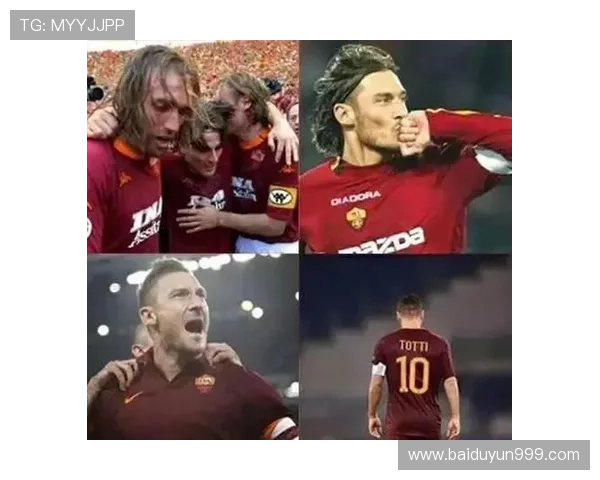 托蒂回归罗马将承担哪些新职责